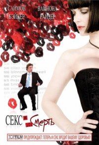Постер фильма Секс и 101 смерть