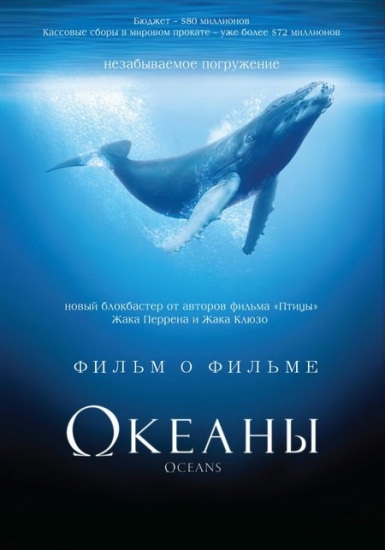 Постер фильма Океаны