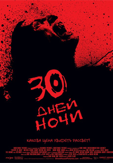 Постер фильма 30 дней ночи