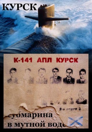 Постер фильма Курск-субмарина в мутной воде