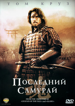 Постер фильма Последний самурай