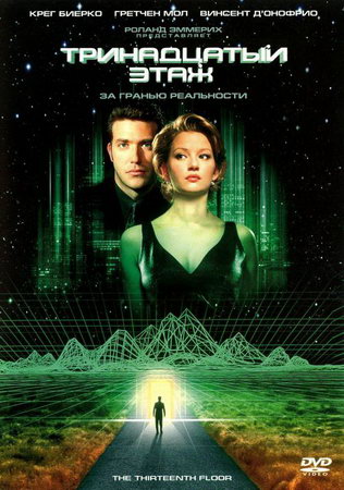 Постер фильма Тринадцатый этаж 1999