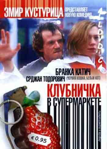 Постер фильма Клубничка в супермаркете 2003