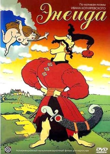 Постер фильма Енеида 1991