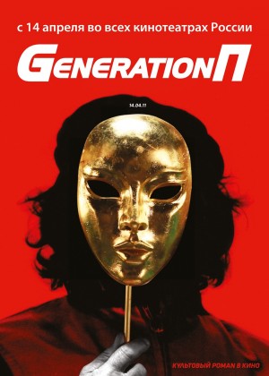 Постер фильма Generation П