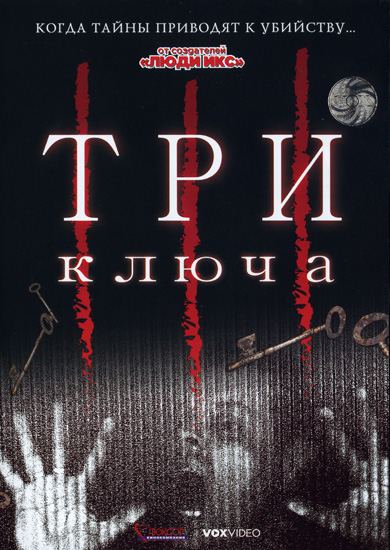 Постер фильма Три ключа 2006