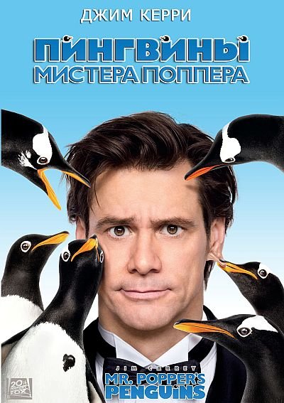 Постер фильма Пингвины Мистера Поппера 2011