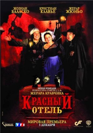 Постер фильма Красный отель 2007