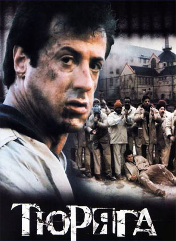 Постер фильма Тюряга 1989 (Lock Up)